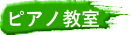 ピアノ教室